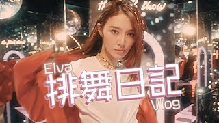 遇上史無前例的挫敗！Elva排舞日記Vlog | 倪晨曦misselvani