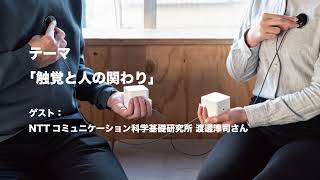 Material Meetup Cast vol.10「触覚と人の関わり」ゲスト：NTTコミュニケーション科学基礎研究所 渡邊 淳司さん