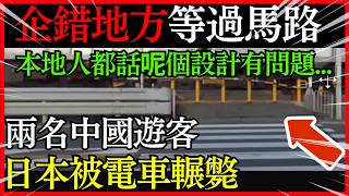 【恐怖奇聞】00後中國遊客在日去完免稅店之後, 諗住過馬路,  點知企錯地方, 慘被電車輾斃, 連本地人都覺得設計本身係有問題。