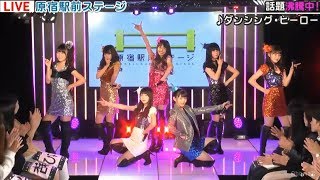 20171019 原宿駅前ステージ#67①『ダンシング・ヒーロー』ふわふわ