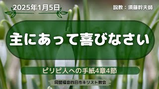 2025年1月5日「主にあって喜びなさい」