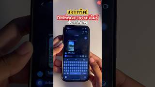 📱แจกทริค DM ในไอจี ที่คุณอาจยังไม่รู้!🤩#instagram #แจกทริค #dm #directmessage #howto #ไอจี