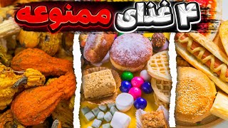 ترسناک و انگیزشی: مواد غذایی ممنوعه | چه چیزهایی را نباید با هم میل کنیم؟؟