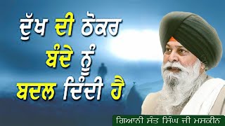 Dukh Bande Nu Badal Denda Hai | New Katha | BY Gaini sant singh ji maskeen