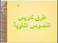 طرق تدريس عربي تدريس الأناشيد والمحفوظات د مصطفى عرابي