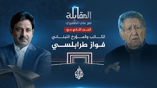 المقابلة - مع الكاتب والمؤرخ اللبناني فواز طرابلسي - الجزء الثاني