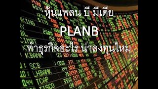 หุ้นแพลนบี มีเดีย PLANB ทำธุรกิจอะไร น่าลงทุนไหม สื่อโฆษณานอกบ้าน หุ้นลงทุนระยะสั้นยาว ออมเงินในหุ้น