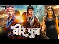 Veer Putra | वीर पुत्र | Full HD Bhojpuri Movie | Dinesh Lal Yadav 