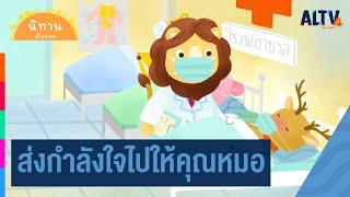 ส่งกำลังใจไปให้คุณหมอ : นิทานตื่นนอน (3 มิ.ย. 64)