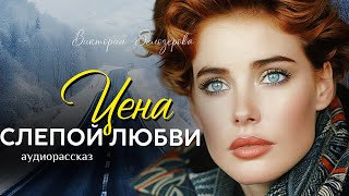 Цена cлепой любви. Рассказ