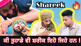 Shareek !! ਕੀ ਤੁਹਾਡੇ ਵੀ ਸ਼ਰੀਕ ਇਹੋ ਜਿਹੇ ਹਨ !! Latest Punjabi Movies, Shareek New Punjabi Short Movie