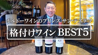 【ボルドーワインのプリンス サン・テラテフ】格付けワインBEST5