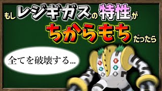 【ゆっくり解説】レジギガスの特性がスロースタートじゃなくて『ちからもち』だったらどうなるのか？【ポケモン剣盾】