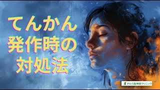 てんかん発作時の対処法投稿用