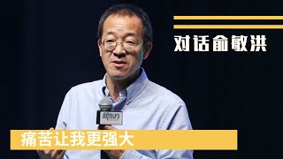 今日新東方總裁，曾經恐懼、自卑、貧乏，“下狗”俞敏洪如何實現人生逆襲？