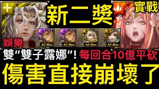 [神魔之塔] 新二獎👉🏻帶上雙”雙子露娜” 每回合10億平砍 傷害直接崩壞!!! [星辰之理•蘇因] [[蜃樓星火•伊斯塔] [Ham Gor實況]