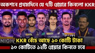 IPL অকশনে প্রথমদিনে যে ৭টি প্লেয়ার কিনলো KKR | KKR Squad IPL 2025 | IPL auction 2025