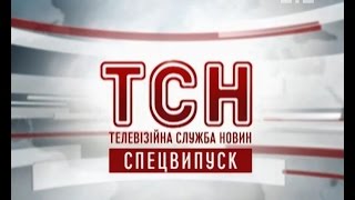 ТСН.Спецвипуск щодо теракту в Парижі за 14 листопада 2015 року