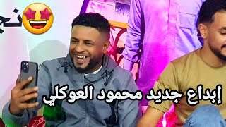 محمود العوكلي إبداع جديد 🤩الرباع مفتاح بوحويل👌العازف محمد القناشي👌#طبرق