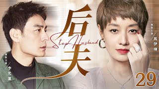 【Step Husband】▶EP 29 |  Li Guangjie, Ma Yili, Zhang XinYi💖Room CDrama