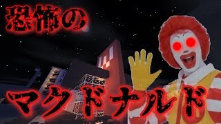 [マイクラpe]意味がわかると怖い話[恐怖のマクドナルド]\u0026[夏の絶叫ホラー祭り]