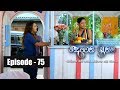 Deweni Inima | Episode 75 19th May 2017