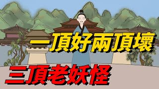 農村老話「一頂好，兩頂壞，三頂是個老妖怪」是什麽意思？【大問國學】#國學#俗語