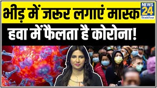 भीड़भाड़ वाले इलाकों में जरूर लगाएं मास्क, हवा में फैलता है कोरोना! Dr Swati के साथ इलाज की ताजा खबर