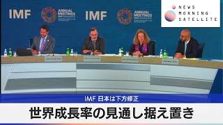 IMF 日本は下方修正　世界成長率の見通し据え置き【モーサテ】