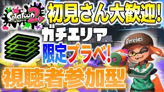 【スプラトゥーン2】参加型！！！大人気エリア！！初心者さん上級者さん誰でもどうぞ！！！暇人雑談エリアプラベ！！！初見さん大歓迎！！！※集まるまでナワバリ！