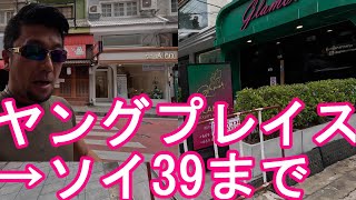 タイ・バンコクのアソーク駅＆プロンポン駅間！ヤングプレイス→ソイ39まで散策！ばんからラーメンに！Soi23→Soi39,sukhumvit road,Bangkok,Thailand