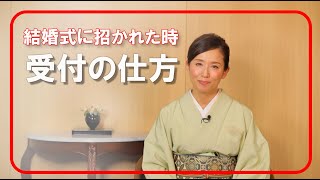 ひよリンのすてきなお作法『結婚式に招かれた時の受付の仕方』美しい日本の礼儀作法 森日和  By NIPPON 憲法 PROJECT in 大阪