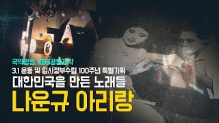 [대한민국을 만든 노래들 - 나운규 아리랑]