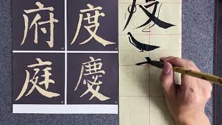 颜体勤礼碑教学：广字头总共6个例字，每个字都带详细讲解