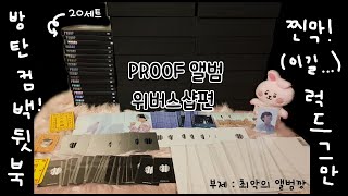 [아미로그] 방탄소년단 PROOF 38장 앨범깡 위버스샵편! 근데 최악의 앨범깡이 돼버린 :( 길잃은 정국이를 찾습니다 BTS PROOF ALBUMS UNBOXING