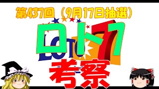 【ロト7】第437回考察