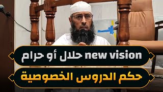 حكم الدروس الخصوصية وحكم معاملة نيوفيزن ● الشيخ عبد المالك بن مبروك