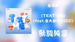 【陆柯燃 K Lu】《TEXT ME（feat.李大奔 BENZO）》\