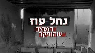 נחל עוז - המוצב שהופקר | פרק ראשון: שבת אחרונה לנצח