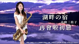 再會啦初戀/湖畔の宿-SaxRuby(Gm key)