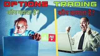 The dark side of options trading|options trading kaise kare
