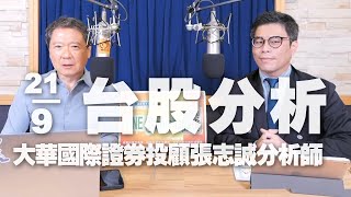 '23.09.21【財經一路發】大華國際證券投顧張志誠分析師台股分析