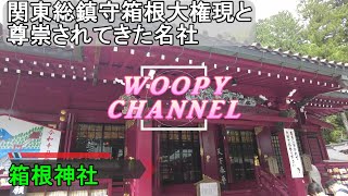 【箱根神社】関東総鎮守箱根大権現と尊崇されてきた名社。神奈川、芦ノ湖畔に佇む神社。和みます。九頭竜神社。