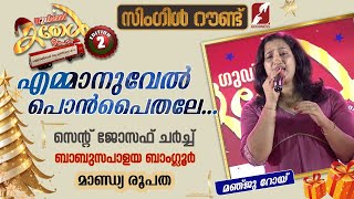 ഗുഡ്നെസ്സ് കരോൾ ഉത്സവം|SINGLE ROUND|ST JOSEPH CHURCH |BANGLORE | |CAROL ULSVAM|CHRISTMAS|GOODNESS TV