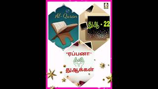 அரபியில் துஆக்களை ஓத ஈஸியான வழி ||Easy learning quran in arabic#duaintamil @alliswellmydear