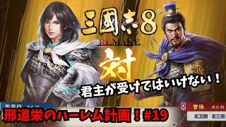 【三国志8REMAKE】邢道栄のハーレム計画！#19【ゆっくり実況】