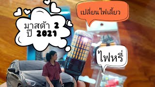 สว่างตาแตก!! เปลี่ยนหลอดไฟเลี้ยว ไฟหรี่ มาสด้า 2 ปี 2021