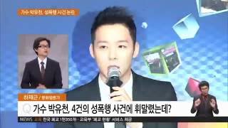 2016.06.20 [하재근의 문화읽기] 가수 박유천, 성폭행 사건 '논란'