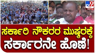 HDK: ಸರ್ಕಾರಿ ನೌಕರ ಮುಷ್ಕರ ವಿಚಾರ, ಇದು ಸರ್ಕಾರದ ಹುಡುಗಾಟ | #TV9D