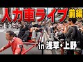 【REDLINE】優里が人力車でゲリラライブしながらREDLINEを宣伝！前編